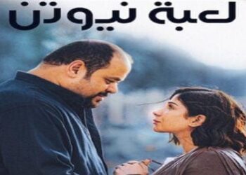 مسلسل “لعبة نيوتن” يتصدر قائمة الأكثر مشاهدة على نتفليكس