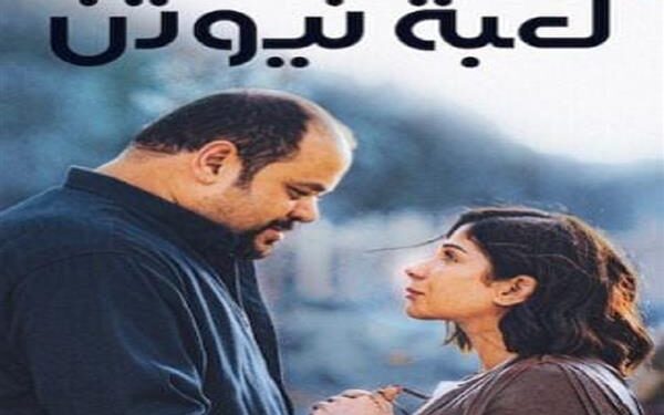 مسلسل “لعبة نيوتن” يتصدر قائمة الأكثر مشاهدة على نتفليكس