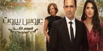 انتهاء تصوير جميع المشاهد المتبقية من مسلسل عروس بيروت