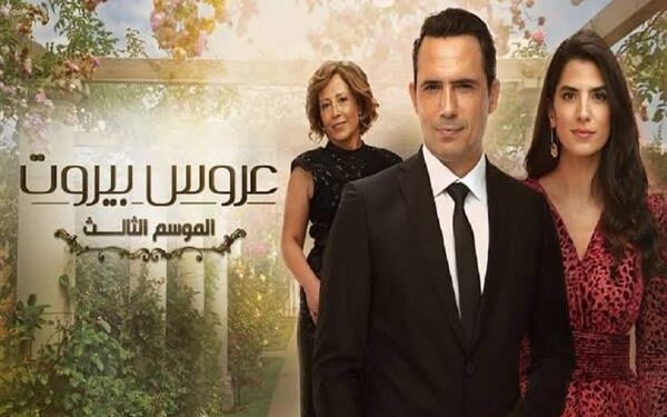 انتهاء تصوير جميع المشاهد المتبقية من مسلسل عروس بيروت