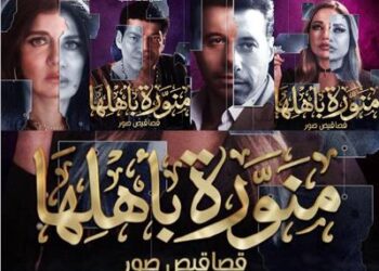 طرح البوستر الرسمي لمسلسل منورة بأهلها