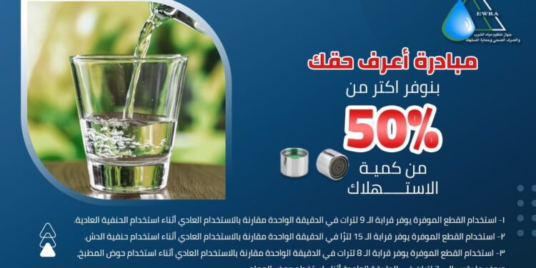 اعرف حقك.. تفاصيل مبادرة الإسكان لترشيد استهلاك مياه الشرف