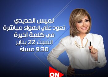 حمد لله على السلامة.. لميس الحديدي تعود للشاشة السبت المقبل