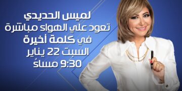 حمد لله على السلامة.. لميس الحديدي تعود للشاشة السبت المقبل