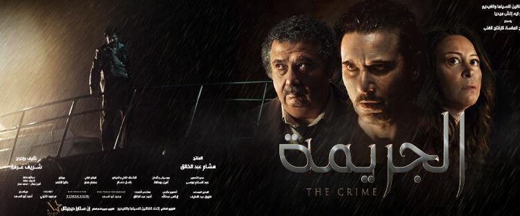 فيلم “الجريمة” يتربع على اردات الافلام بـ٦ ملايين و٧٤٤ ألف جنيه