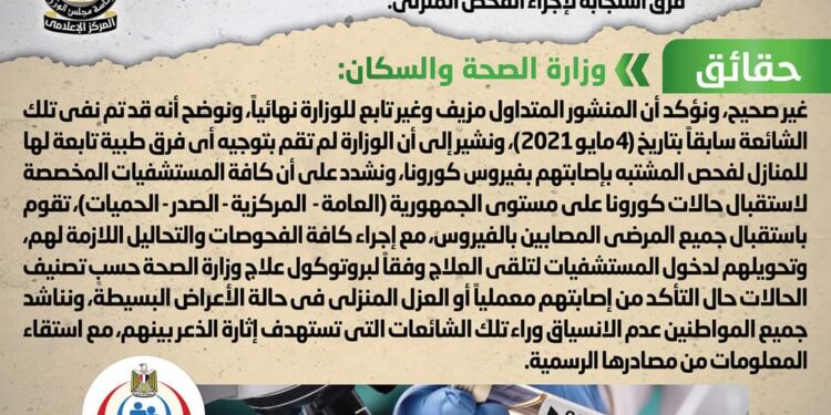 الحكومة تكشف حقيقة إرسال فرق طبية لإجراء فحص كورونا بالمنزل