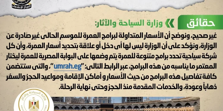 الحكومة تكشف حقيقة زيادة أسعار برامج العمرة للموسم الحالي