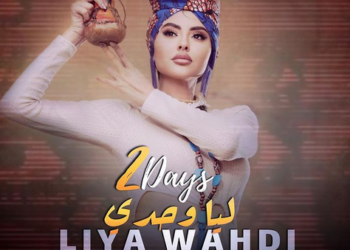 كليب ليا وحدي لمريم حسين يتخطي 30 ألف مشاهدة