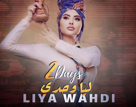 كليب ليا وحدي لمريم حسين يتخطي 30 ألف مشاهدة