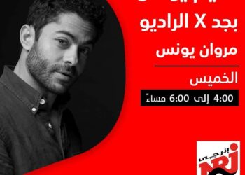 إلغاء حلقة مروان يونس بسبب التحرش..تعرف علي التفاصيل