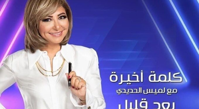 بعد قليل.. لميس الحديدي تعود ببرنامجها كلمة أخيرة