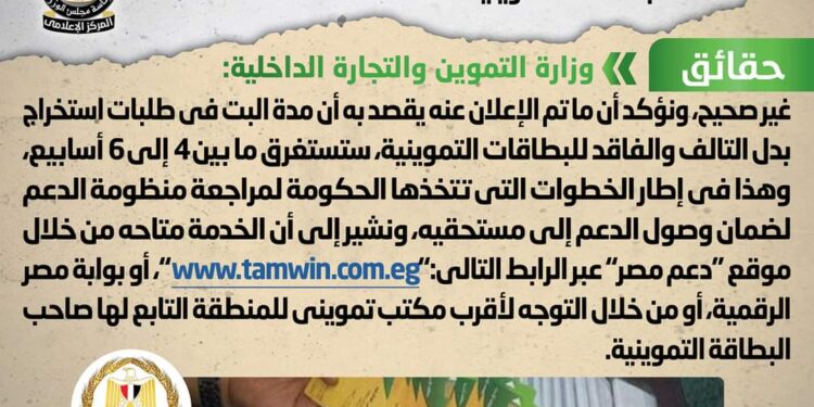 الحكومة تكشف حقيقة وقف استخراج بدل التالف والفاقد للبطاقات التموينية