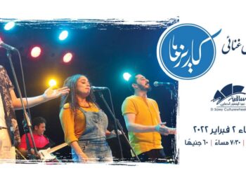 الاربعاء.. «كاريزما باند» يطرح ٣ اغانى جديدة بحفل ساقية الصاوي