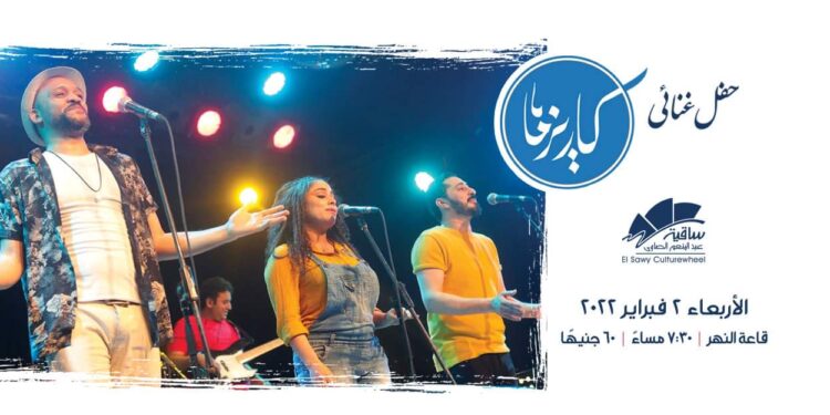 الاربعاء.. «كاريزما باند» يطرح ٣ اغانى جديدة بحفل ساقية الصاوي