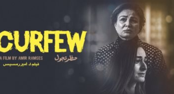 عرض توأم روحي و حظر تجول في ثاني أيام مهرجان جمعية الفيلم
