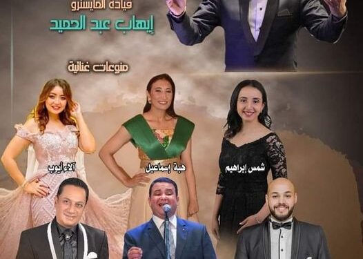اليوم.. أوبرا الإسكندرية تحيي حفلا فنيا على مسرح أوبرا دمنهور