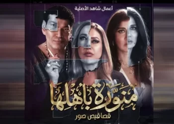 الجمعة عرض المسلسل الجديد “منورة بأهلها” ليلي علوي