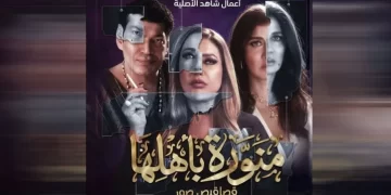 الجمعة عرض المسلسل الجديد “منورة بأهلها” ليلي علوي