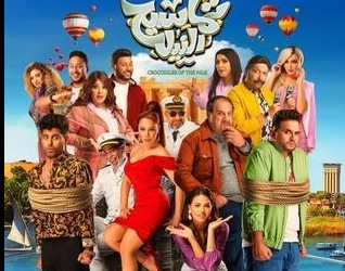 برومو فيلم “تماسيح النيل” يحقق 11 مليون مشاهدة