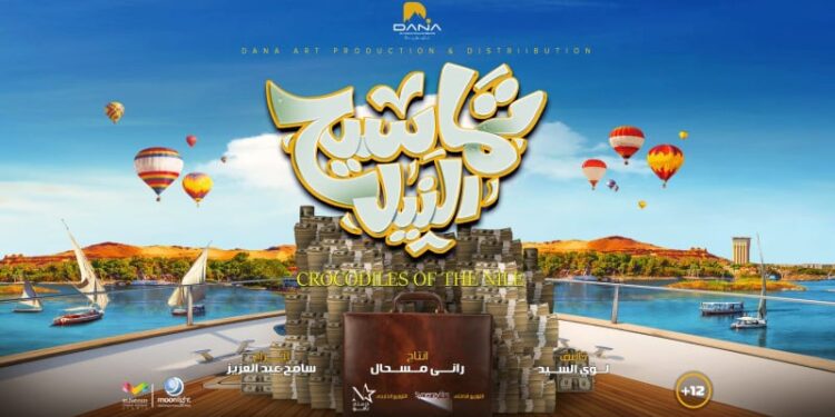 تماسيح النيل