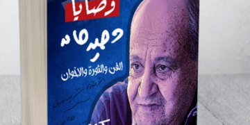 وصايا وحيد حامد .. كتاب جديد عن الفن والثورة والإخوان