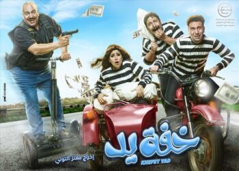 تعرف على موعد مسلسل خفة يد لبيومي فؤاد على قناة MBC