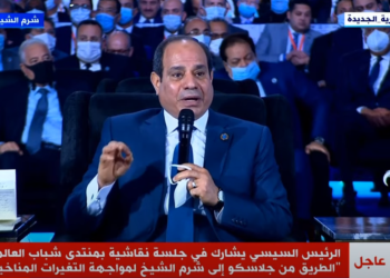 منتدى شباب العالم 2022.. الرئيس السيسي: سنعمل على مواجهة خطر التغير المناخي