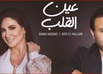 عين القلب لعاصي الحلاني ودياينا حدتد يحقق 35 الف مشاهدة في 24 ساعة
