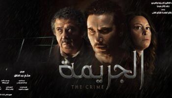 فيلم الجريمة يحقق إيرادات 18 مليون في 3 أسابيع