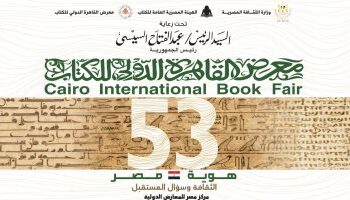 ننشر المواعيد اليومية لمعرض القاهرة الدولي للكتاب الدورة الـ53