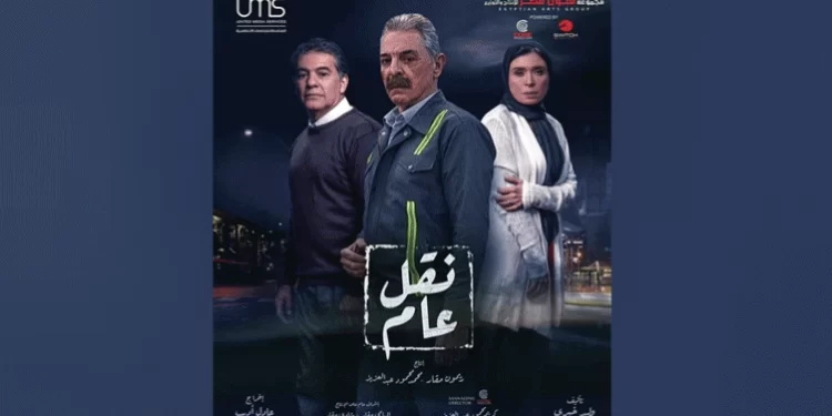 غدا اولي حلقات مسلسل نقل عام لمحمود حميدة