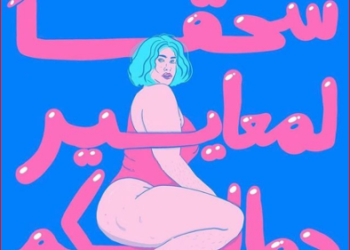 الفنانة انجى وجدان: الجمال البلاستيك ده بشع