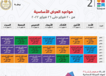 ننشر مواعيد عرض البرامج الدراسية للطلاب عبر قناة مدرستنا 2