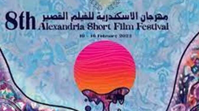 ننشر تفاصيل افتتاح الدورة الثامنة لمهرجان الإسكندرية الدولي للفيلم القصير