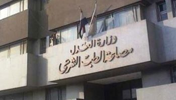 الطب الشرعى يعد تقرير الصفة التشريحية لجثة سيدة قتلها زوجها فى حلوان