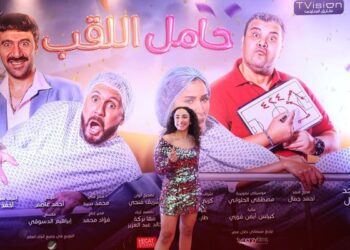 بعد العرض الرسمي لفيلم حامل اللقب .. إطلاقه في 60 دار عرض