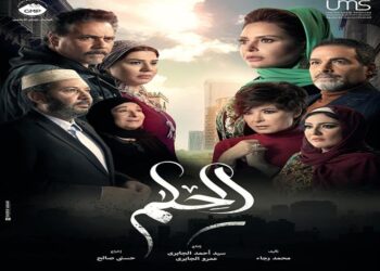 تعرف على تفاصيل الحلقة الأخيرة من مسلسل الحلم