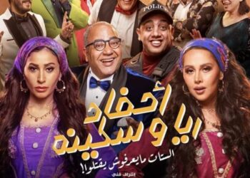 الاربعاء .. العرض الاول بمسرحية احفاد ريا وسكينة بالسعودية