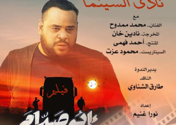 الأحد .. عرض فيلم أبو صدام في حضور أبطالة بنادى السينما