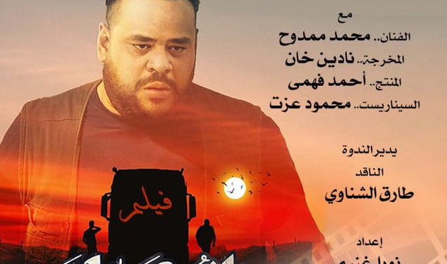 الأحد .. عرض فيلم أبو صدام في حضور أبطالة بنادى السينما