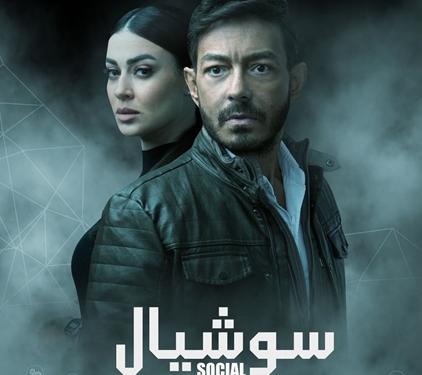 الإثارة والغموض عنوان مسلسل سوشيال لأحمد زاهر