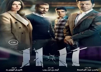الليلة عرض فيلم 11.11 في حفل توزيع جوائز وتكريمات مهرجان جمعية الفيلم