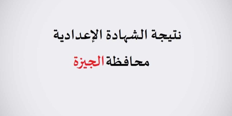 محافظ الجيزة يعتمد نتيجة الترم الأول الشهادة الإعدادية بعد قليل