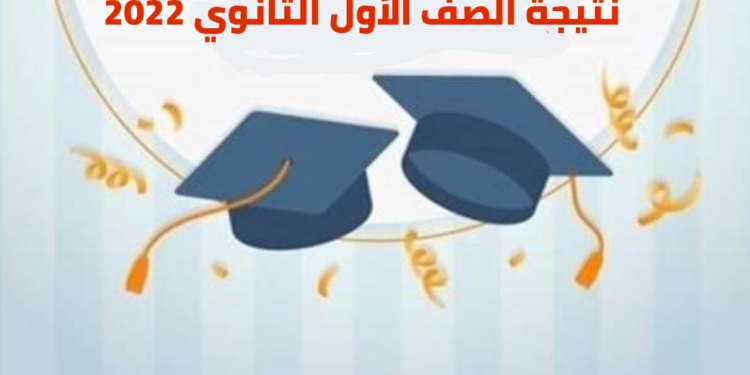 من ضعيف حتى ممتاز.. ظهور نتيجة أولى وثانية ثانوي فى شكل تقديرات (صور)