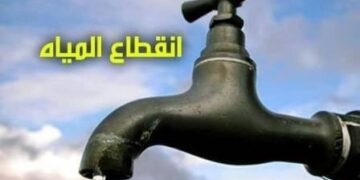 (تعرف على) أماكن ومواعيد قطع المياه غدا السبت