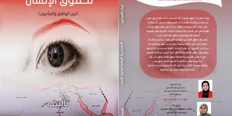 غدًا.. توقيع “الاستراتيجية الوطنية لحقوق الإنسان.. بين الواقع والمأمول” بدار نشر كيلوباترا في معرض الكتاب