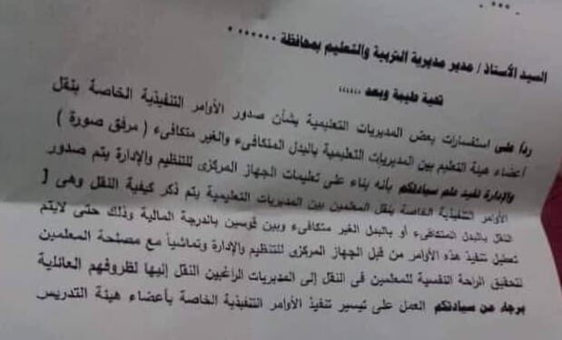 التعليم تعلن ضوابط نقل المعلمين بين المديريات لتحقيق الراحة النفسية لهم