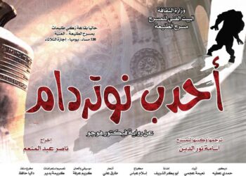 عرض مسرحيتى أحدب نوتردام و فريدة من الخميس