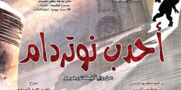عرض مسرحيتى أحدب نوتردام و فريدة من الخميس