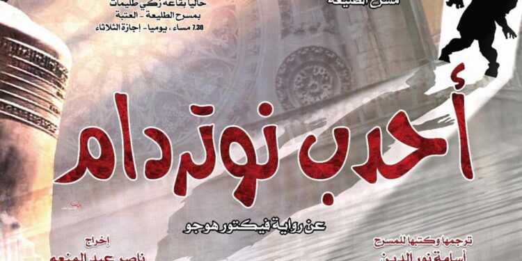 عرض مسرحيتى أحدب نوتردام و فريدة من الخميس
